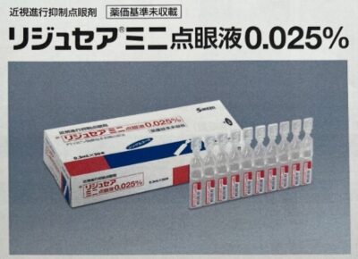 低濃度アトロピン製剤「リジュセアミニ」